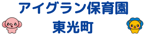 アイグラン保育園 東光町